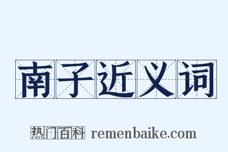 南子近义词是什么意思的图片